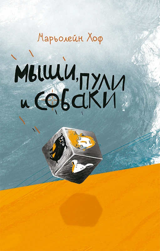 Мыши, пули и собаки Акция