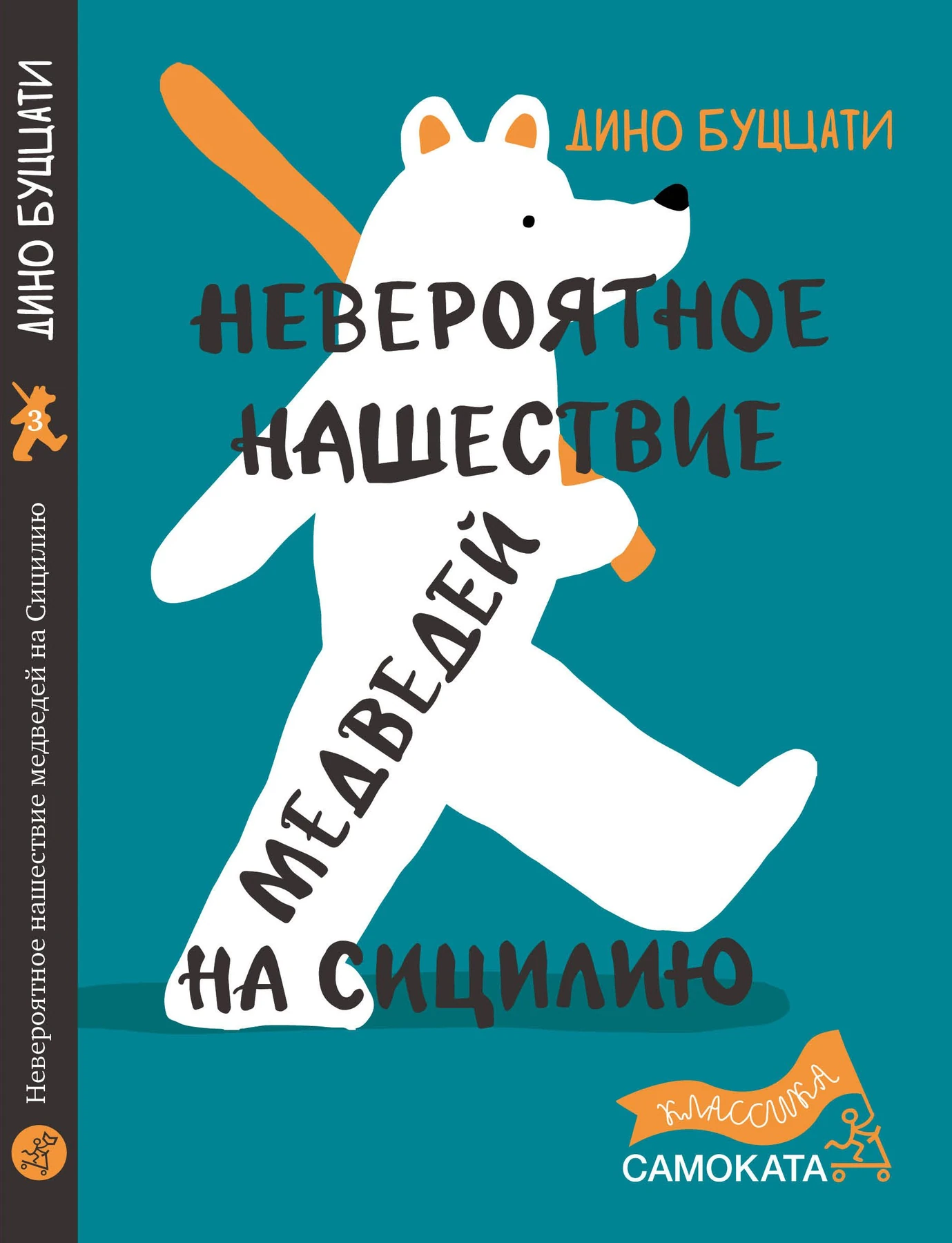 Невероятное нашествие медведей на Сицилию (2-е издание) (Юбилейная серия) Акция