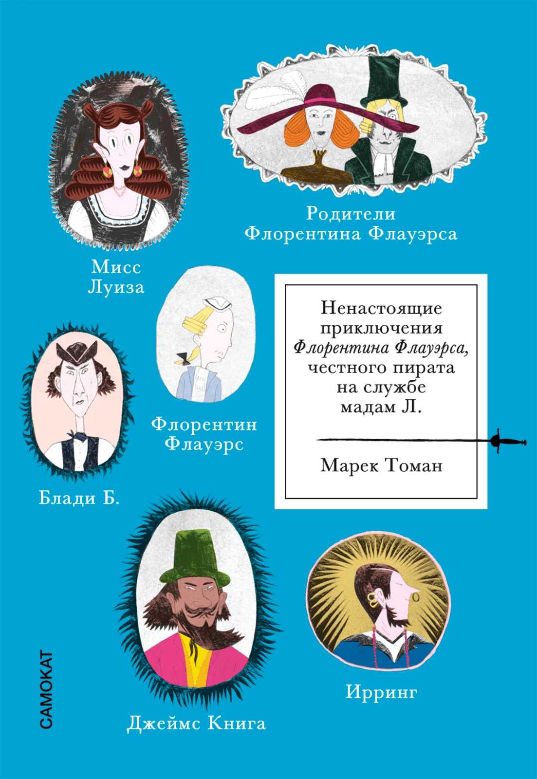 Ненастоящие приключения Флорентина Флауэрса, честного пирата на службе Мадам Л. Акция