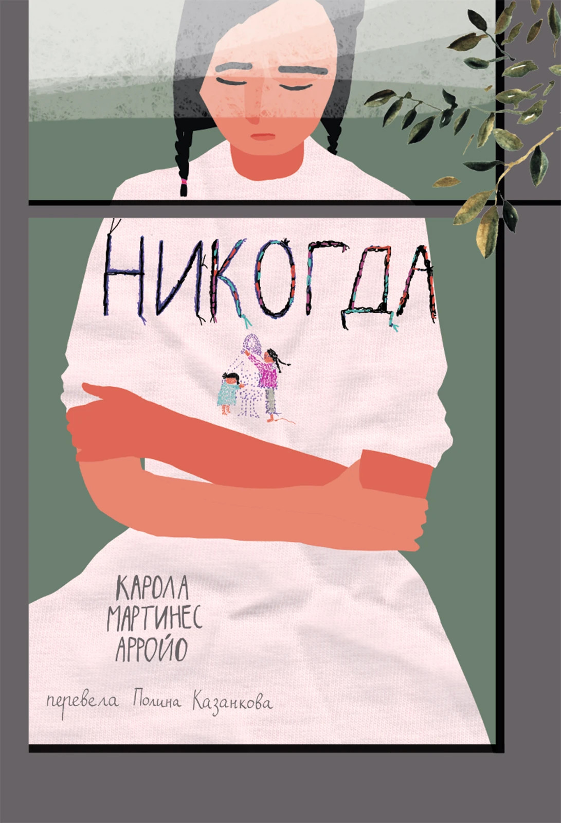 Никогда Акция