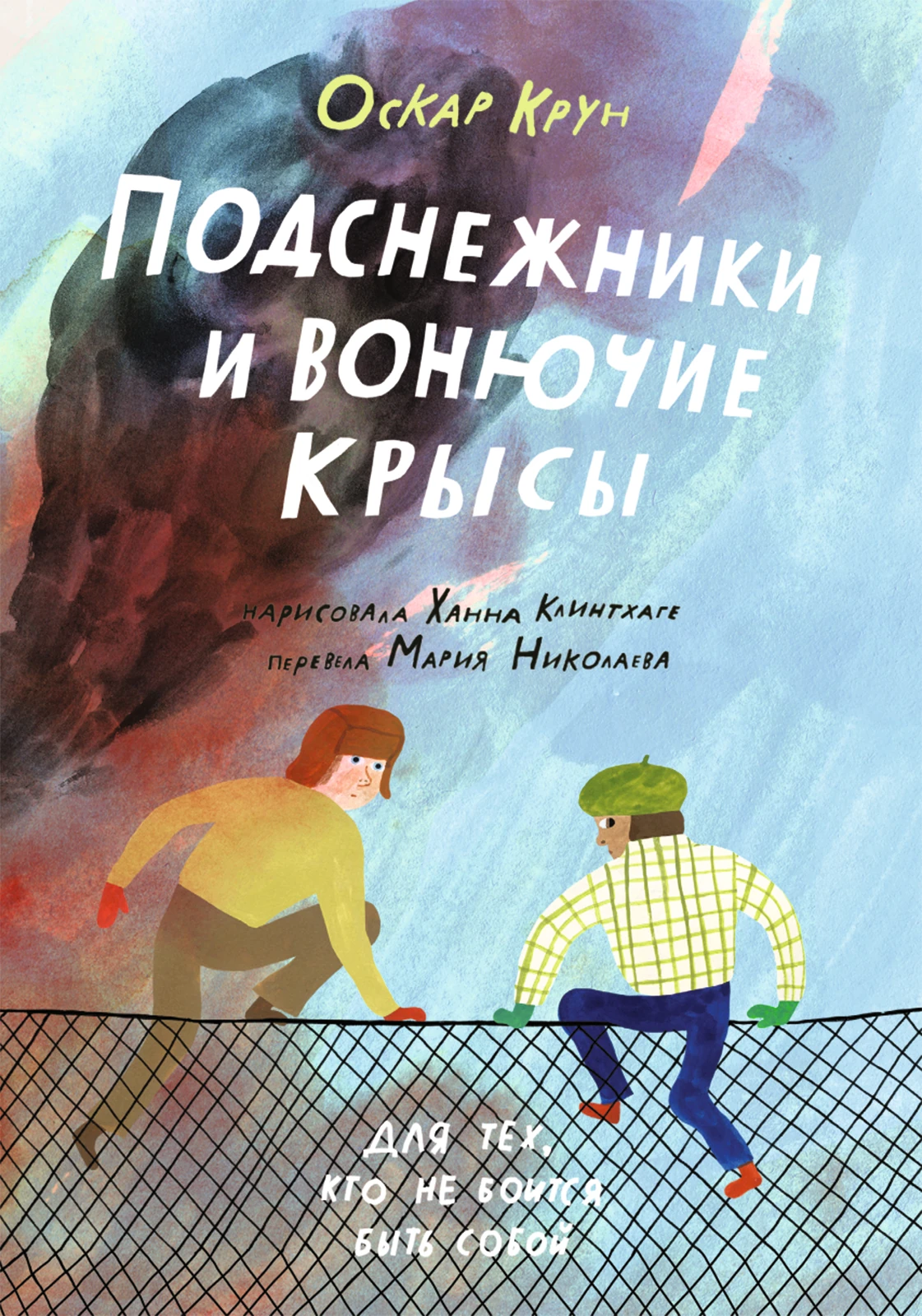 Подснежники и вонючие крысы Акция