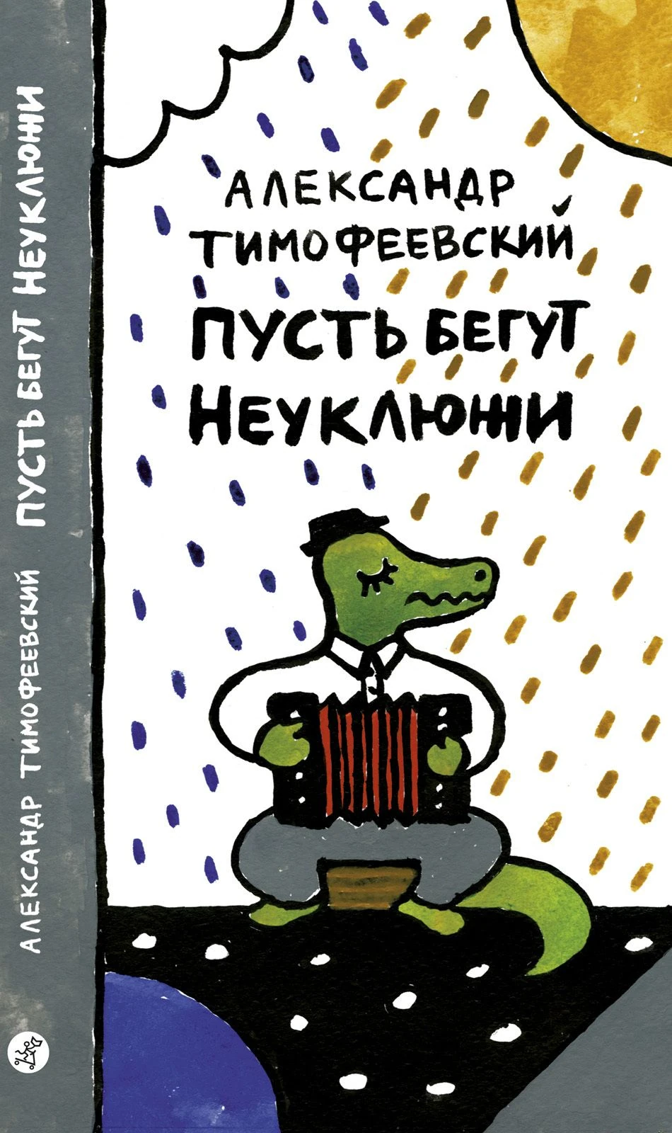 Пусть бегут Неуклюжи 2-е издание Акция