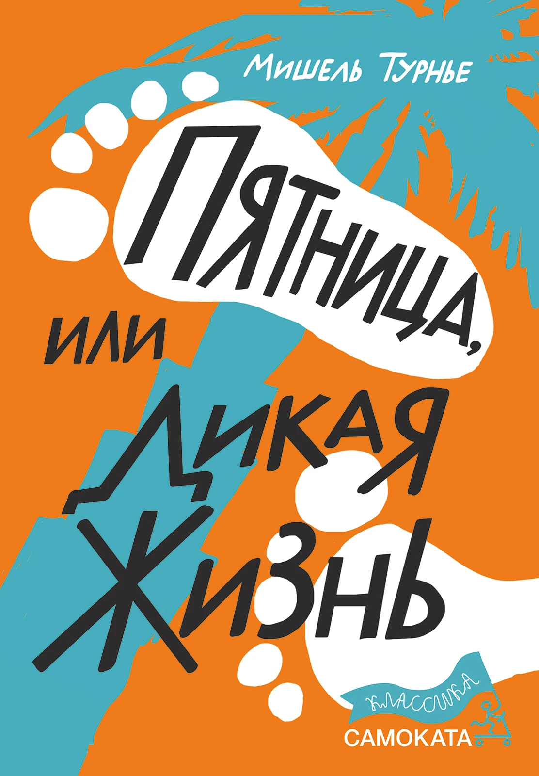 Пятница, или Дикая жизнь Акция
