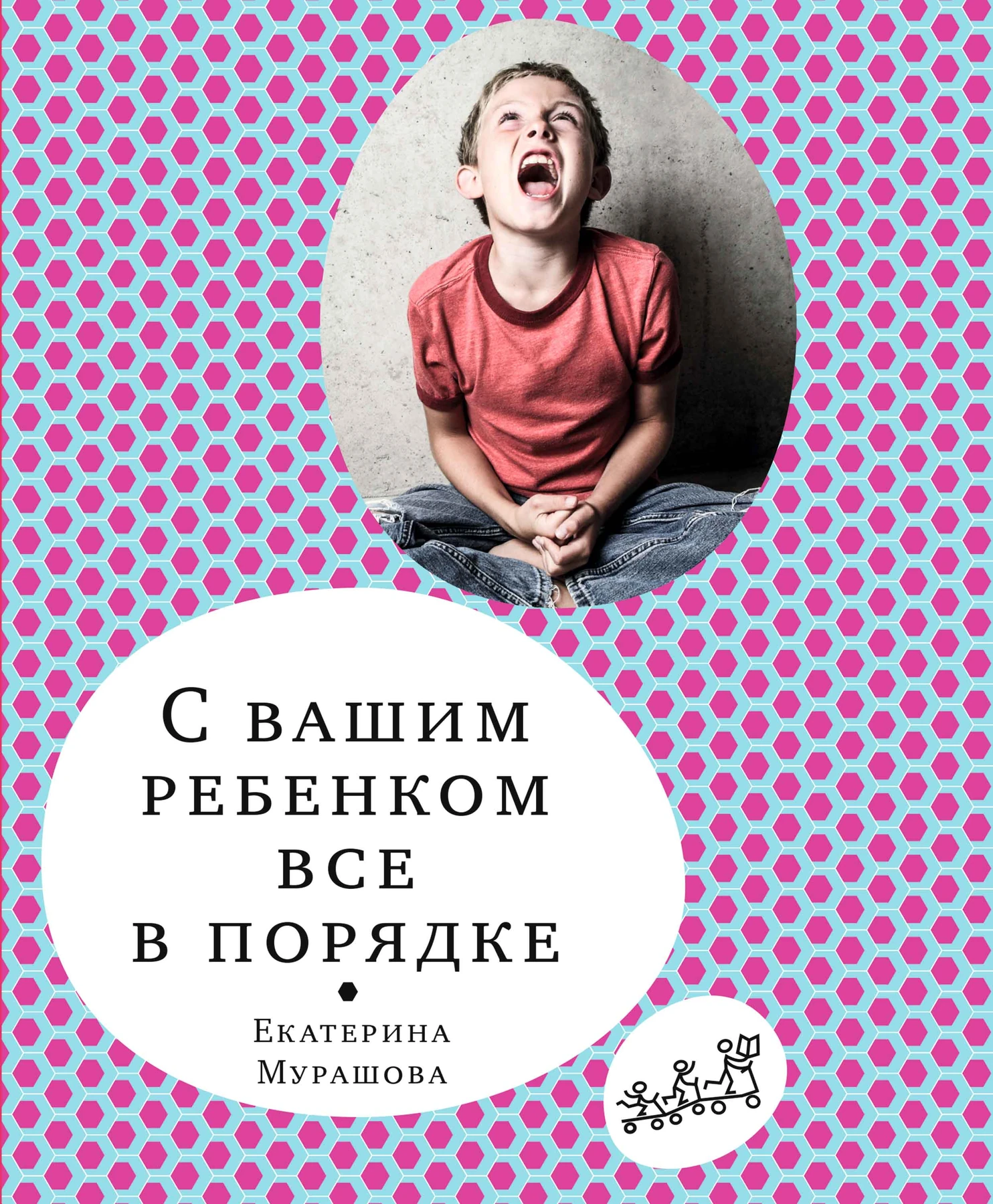 С вашим ребенком все в порядке Акция