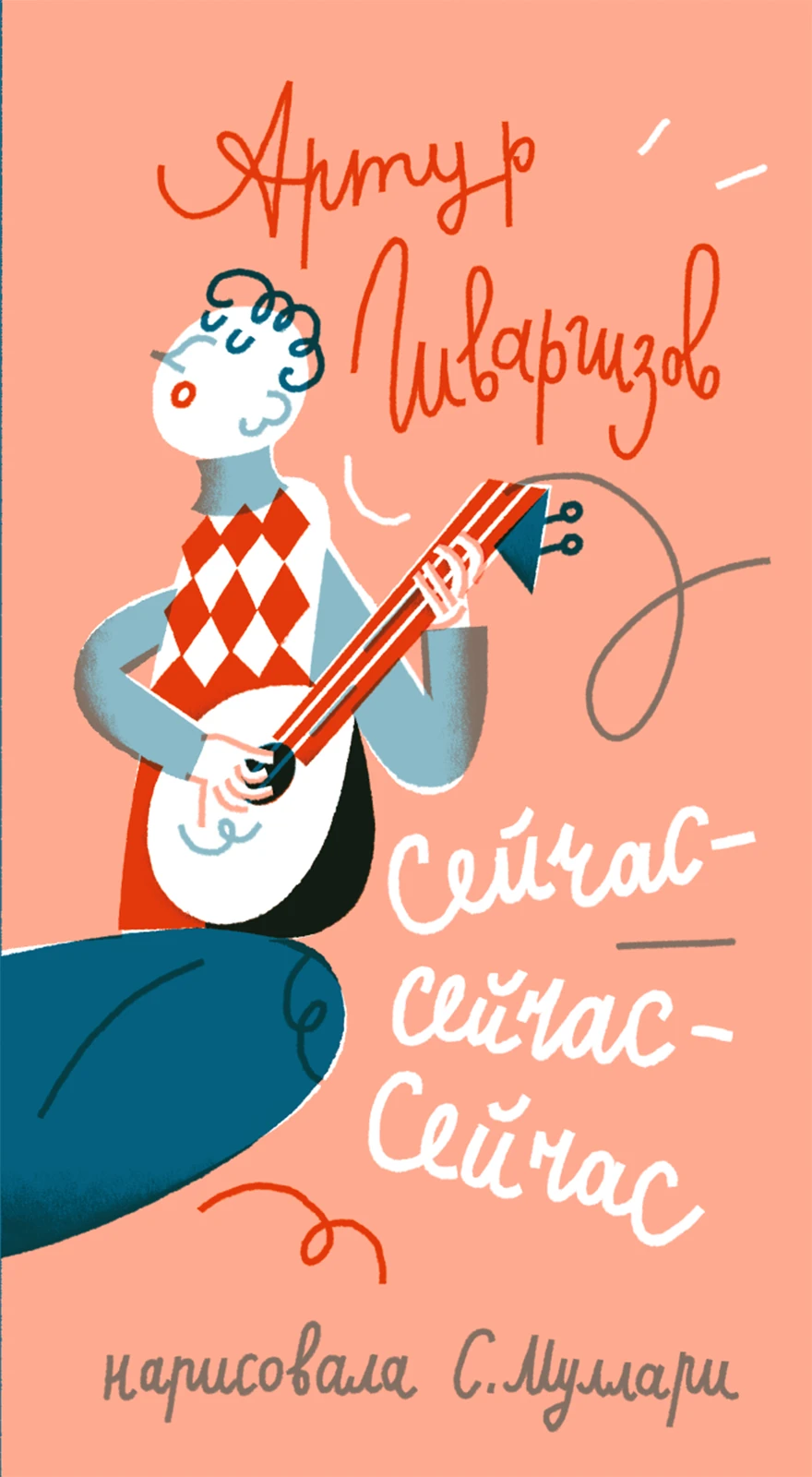 Сейчас-сейчас-сейчас Акция