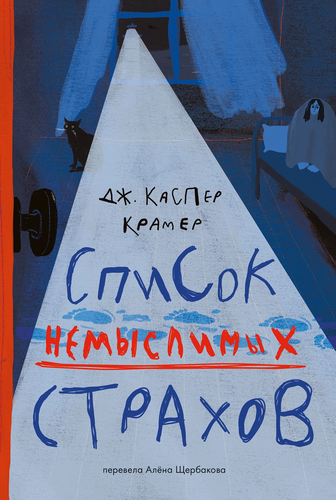 Список немыслимых страхов Акция