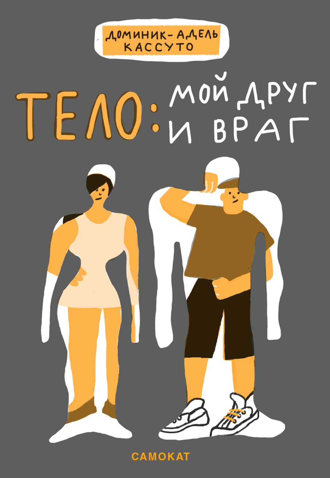 Тело: мой друг и враг Акция