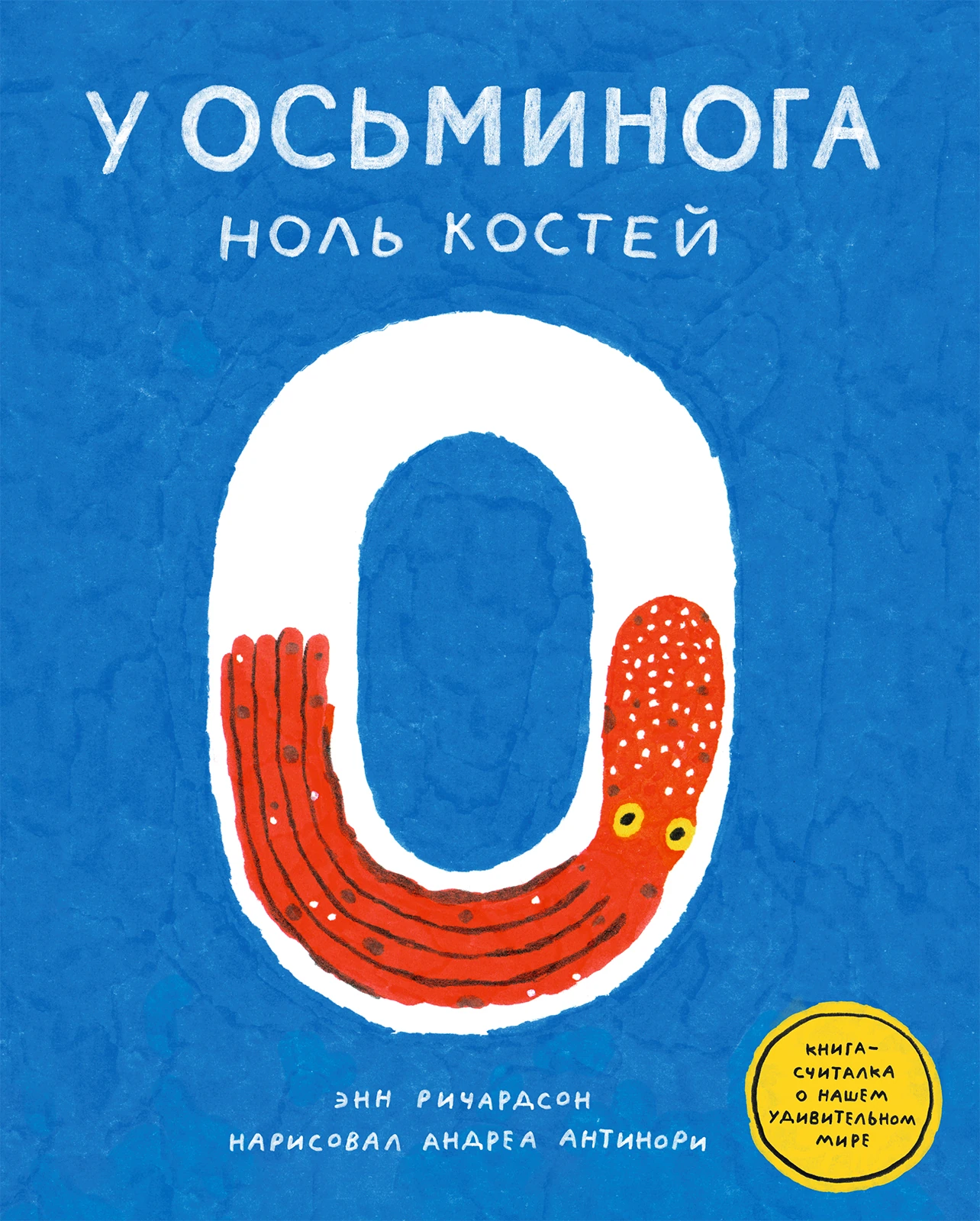 У осьминога ноль костей: книга-считалка о нашем удивительном мире Акция