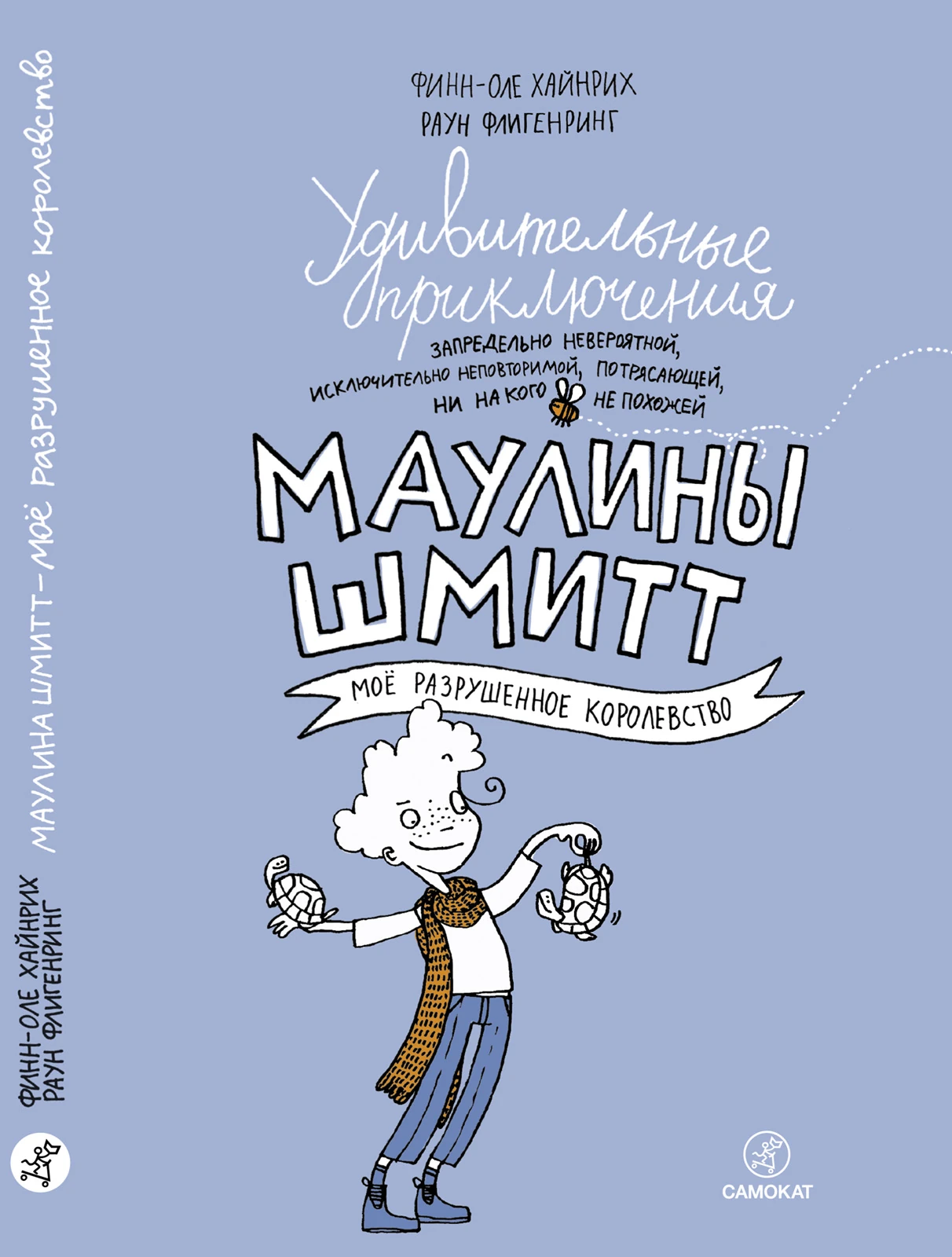 Удивительные приключения Маулины Шмитт. Часть 1.Мое разрушенное королевство (2-е издание) Акция