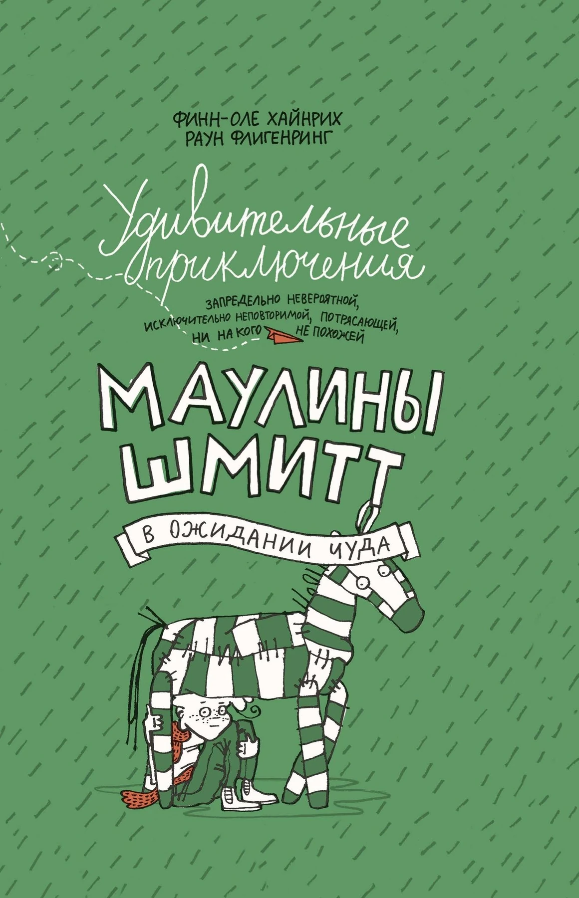 Удивительные приключения Маулины Шмитт. Часть 2. В ожидании чуда Акция