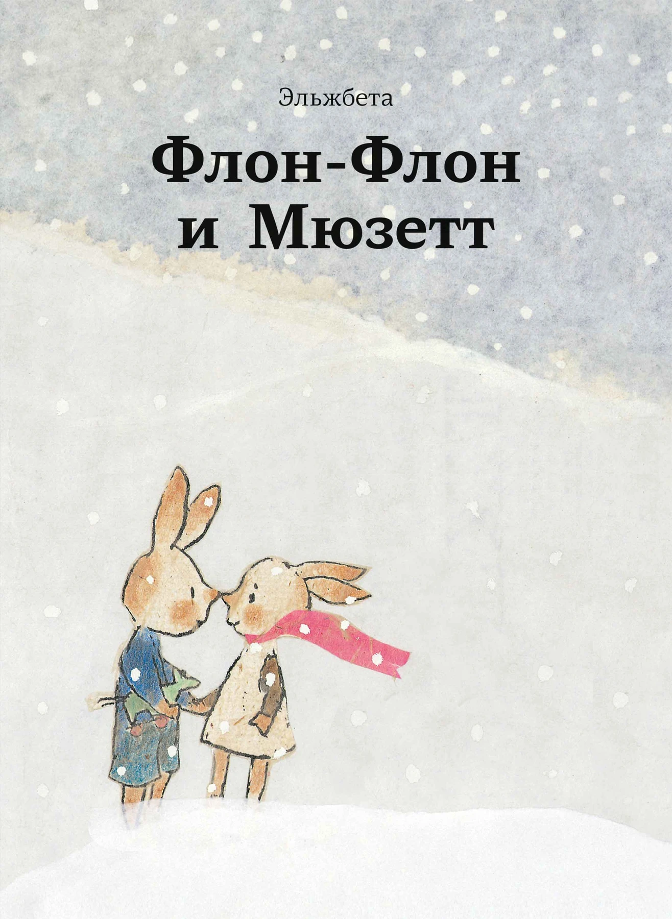 Флон-Флон и Мюзетт Акция
