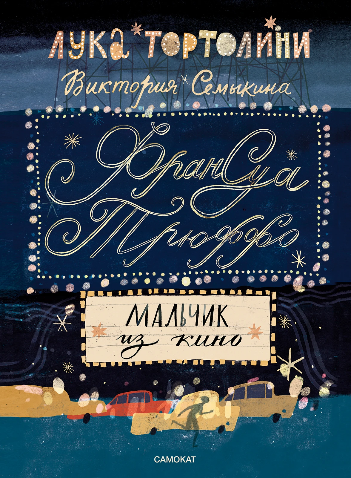 Франсуа Трюффо. Мальчик из кино Акция