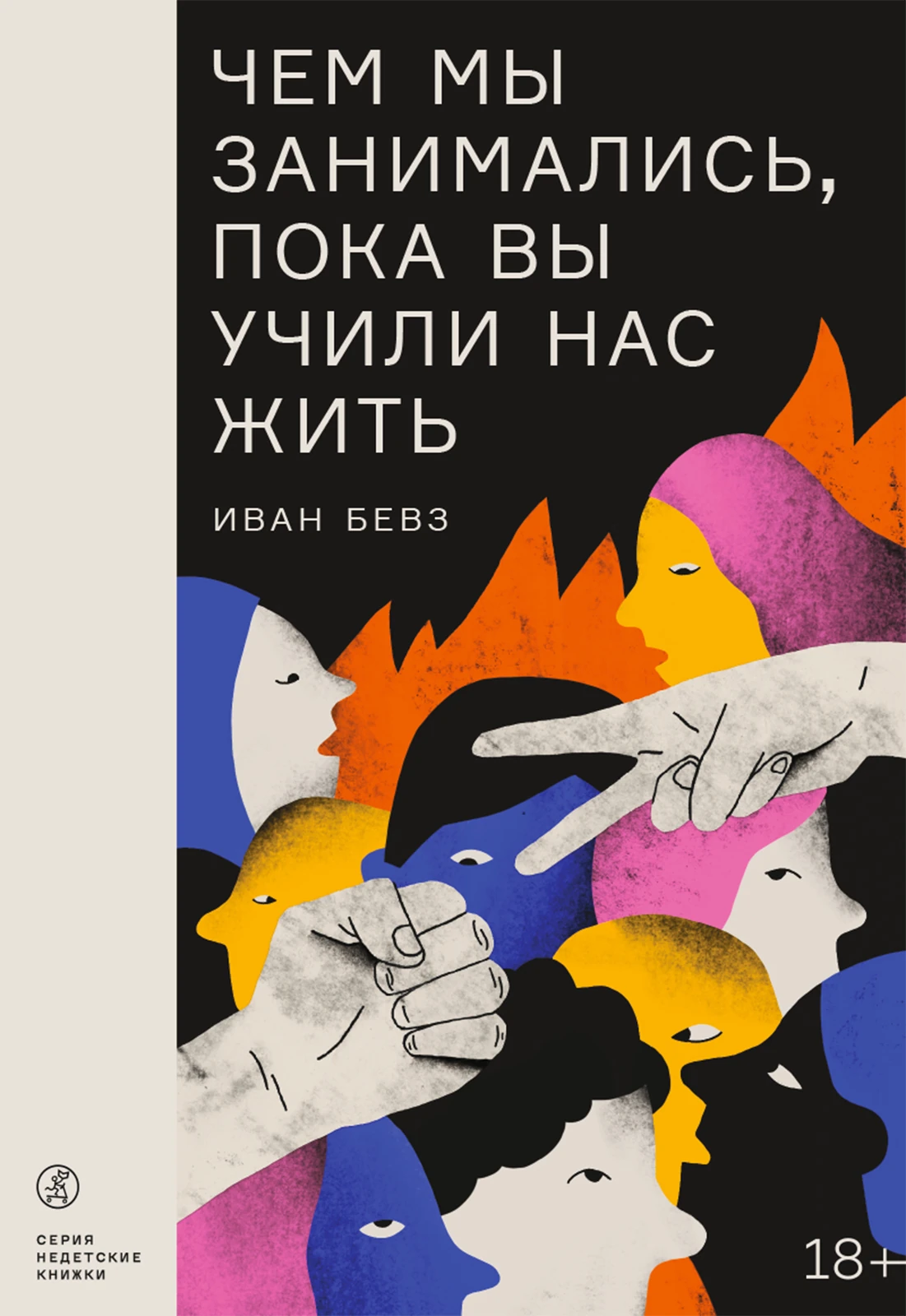 Чем мы занимались, пока вы учили нас жить Акция