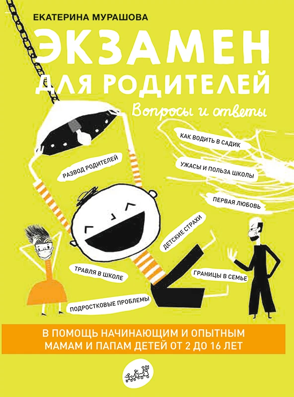 Экзамен для родителей( 2-е издание) Акция