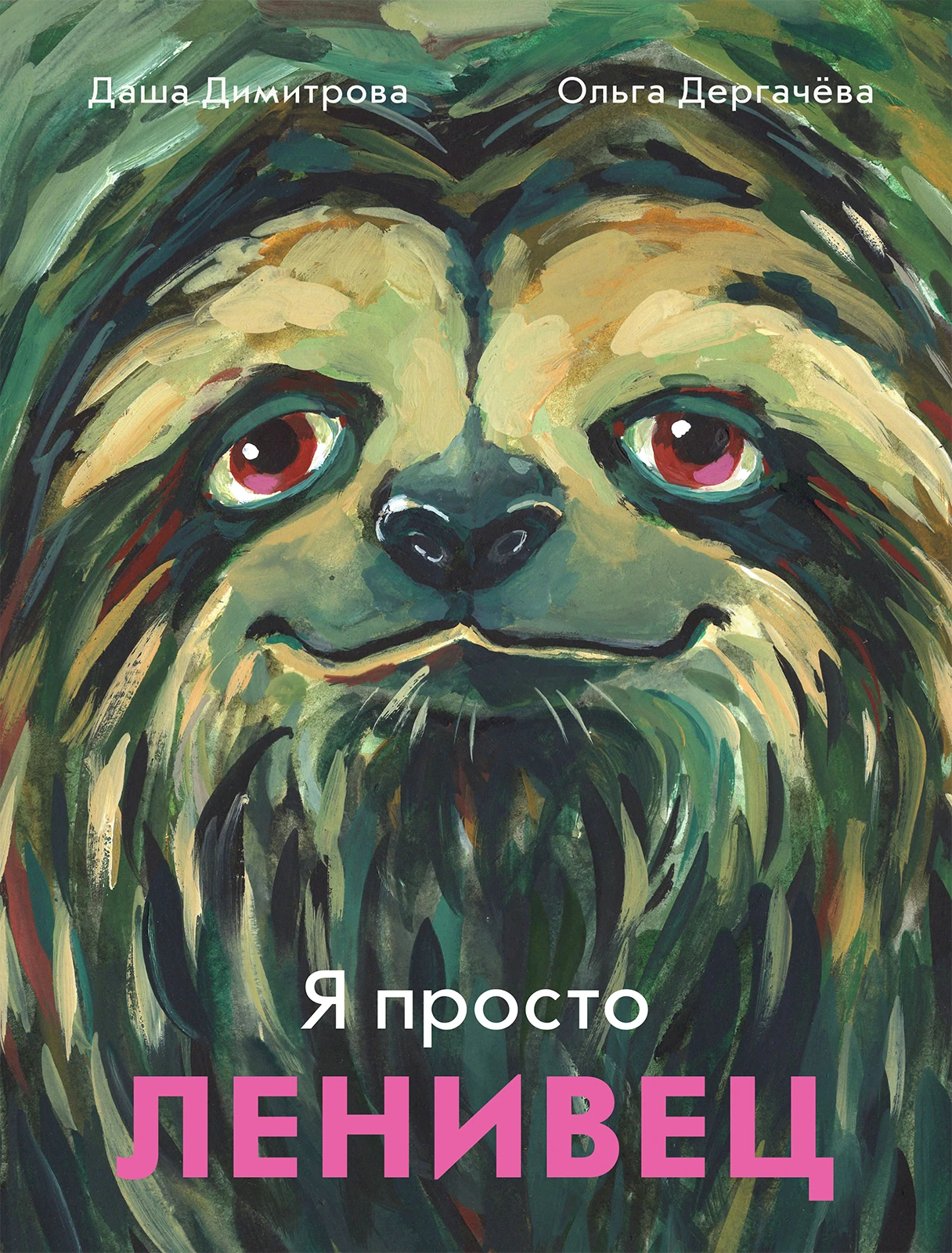 Я просто ленивец Акция