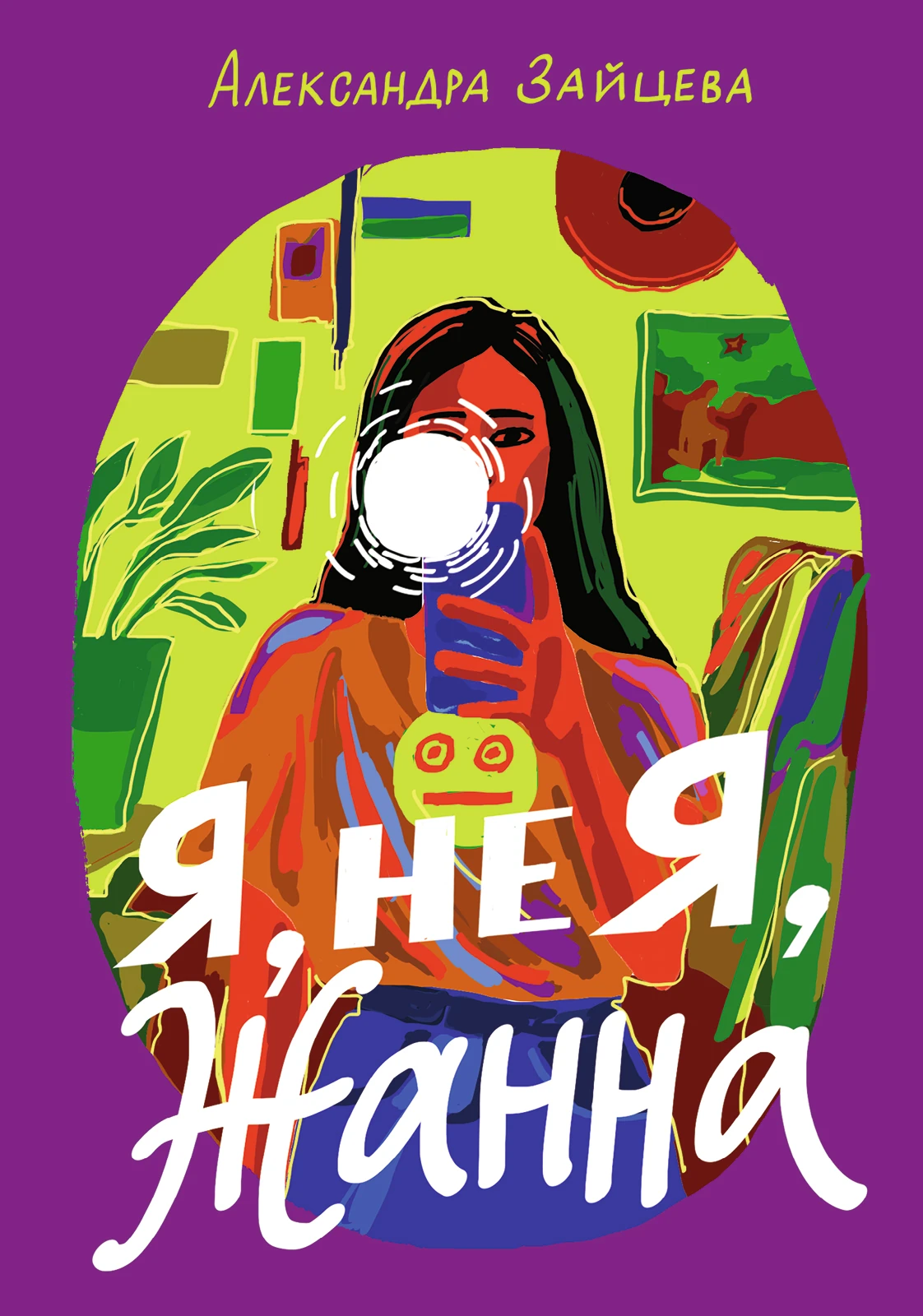 Я, не Я, Жанна Акция