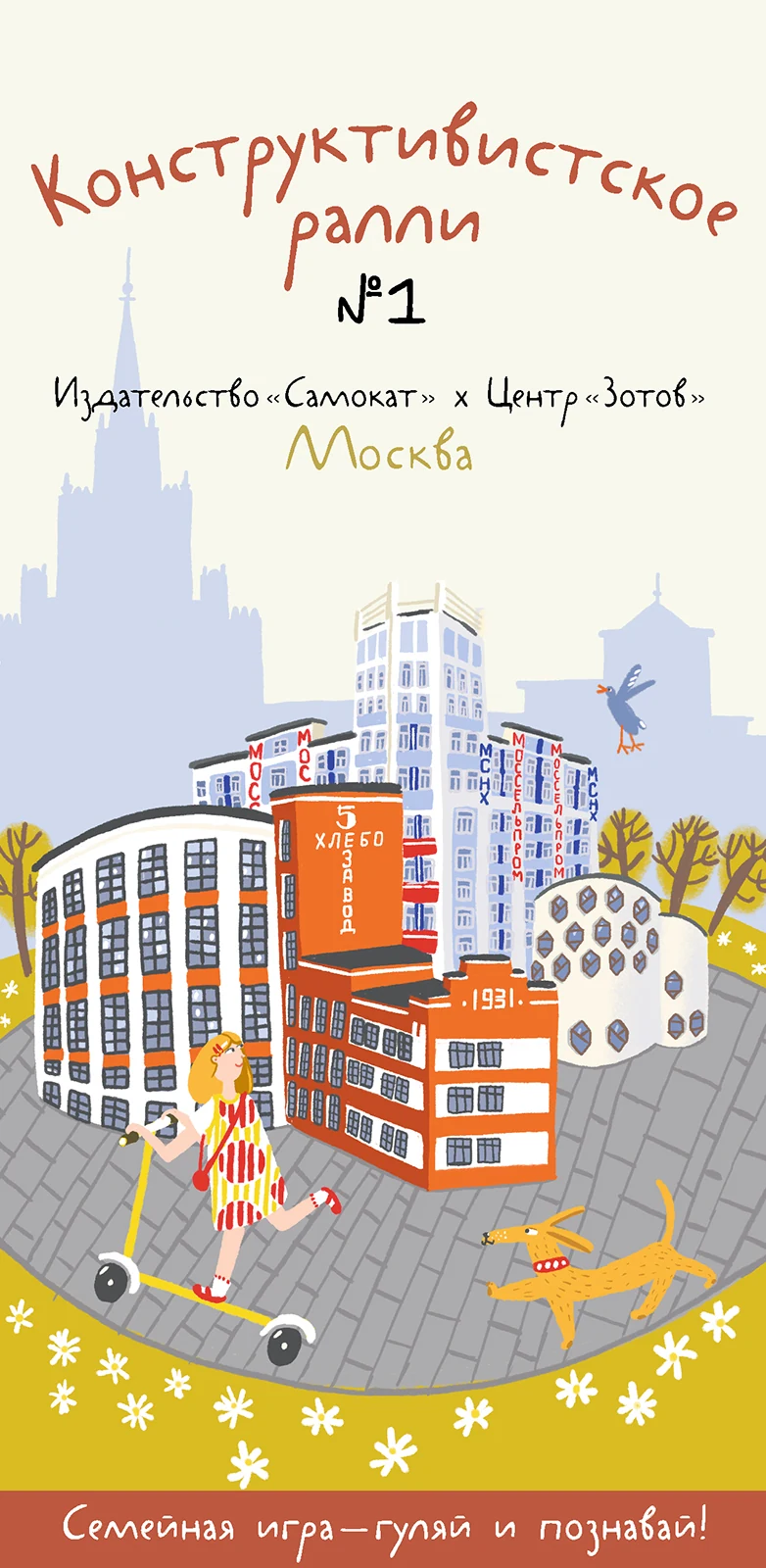 Конструктивистское ралли №1