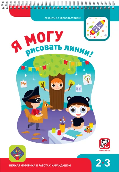 Я могу рисовать линии! (42 наклейки)