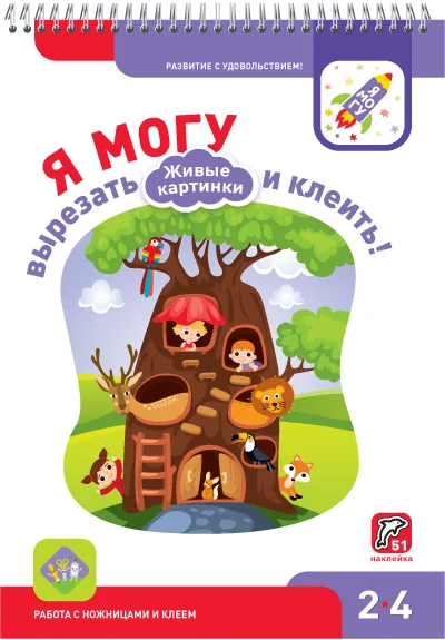 Я могу вырезать и клеить! Живые картинки. 2-4 года. (51 наклейка)