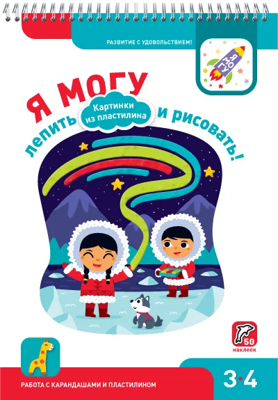 Я могу лепить и рисовать! Картинки из пластилина (50 наклеек)