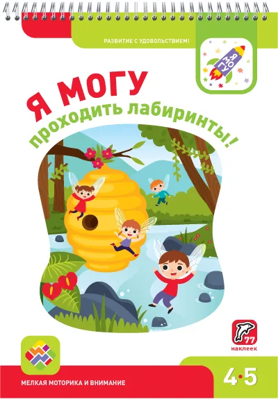 Я могу проходить лабиринты! (77 наклеек)