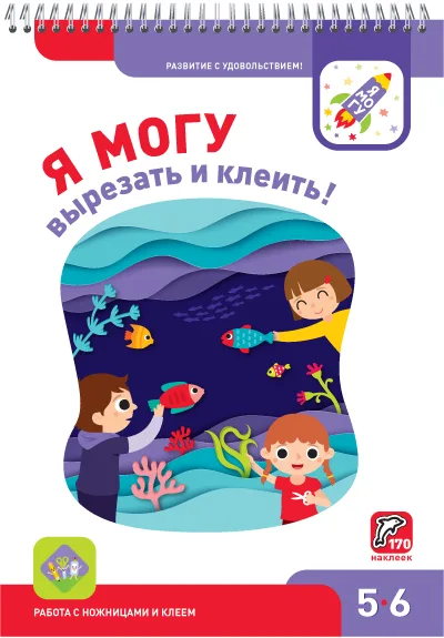 Я могу вырезать и клеить! (170 наклеек)