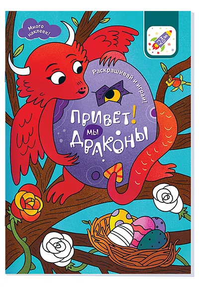Привет! Мы драконы