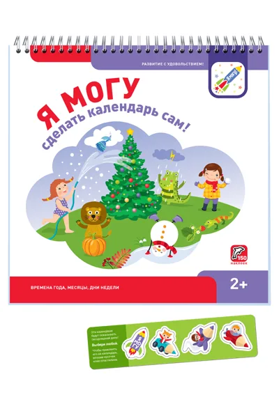 Я могу сделать календарь сам! 2027 (300 наклеек)