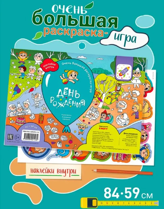 ДЕНЬ РОЖДЕНИЯ! Большая раскраска-игра формата А1