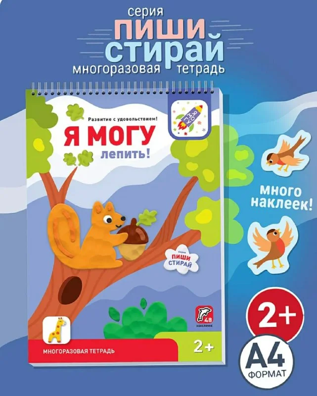 Я могу лепить! Многоразовая тетрадь. 2+ (48 наклеек)