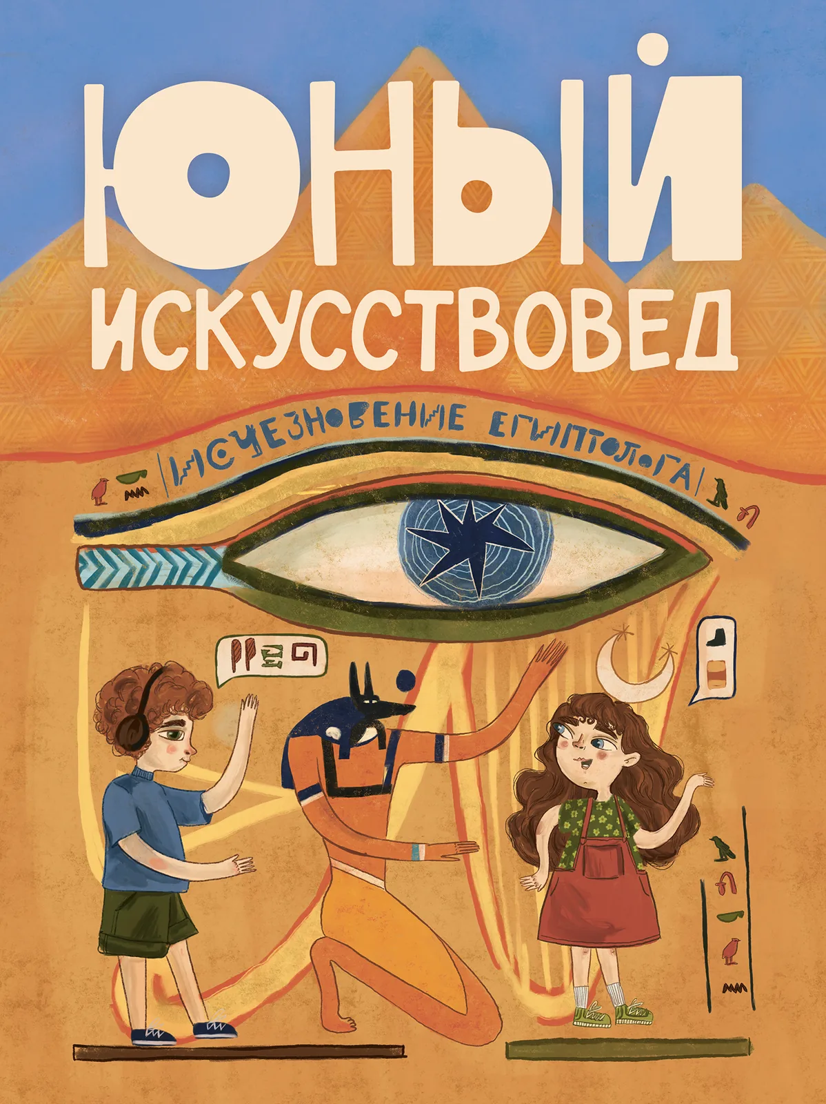 «Юный Искусствовед» №1: Исчезновение египтолога