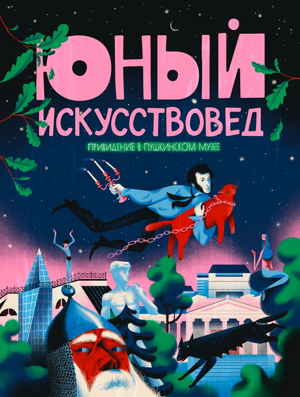 «Юный Искусствовед» №4: Привидение в Пушкинском музее