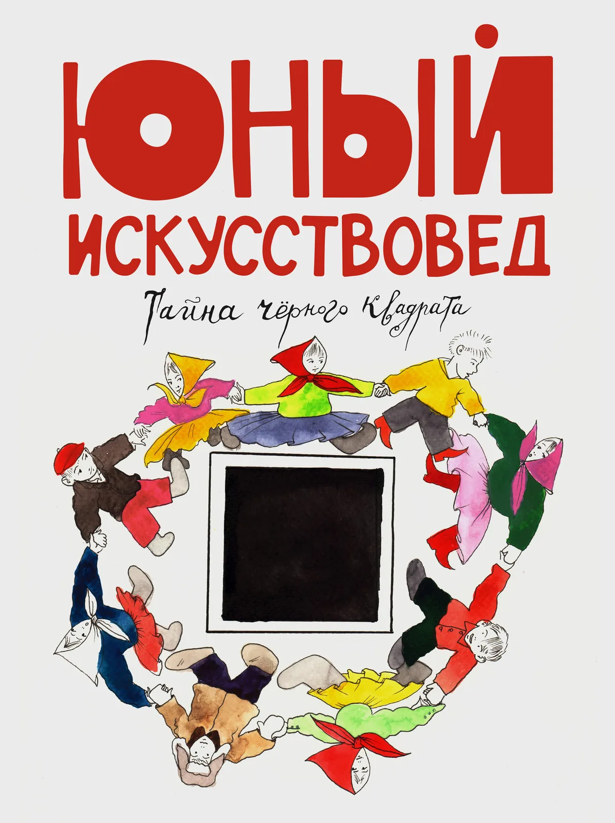 «Юный Искусствовед» №5: Тайна чёрного квадрата
