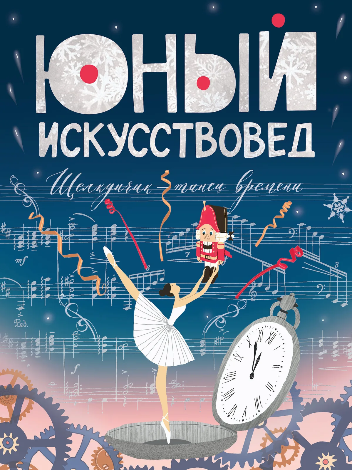 «Юный Искусствовед» №6: Щелкунчик: танец времени