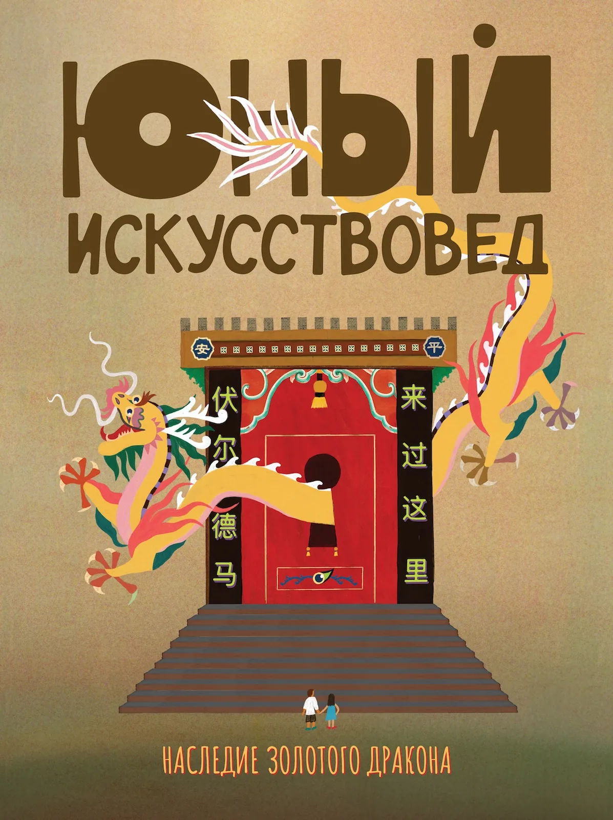 «Юный Искусствовед» №7: Наследие золотого дракона