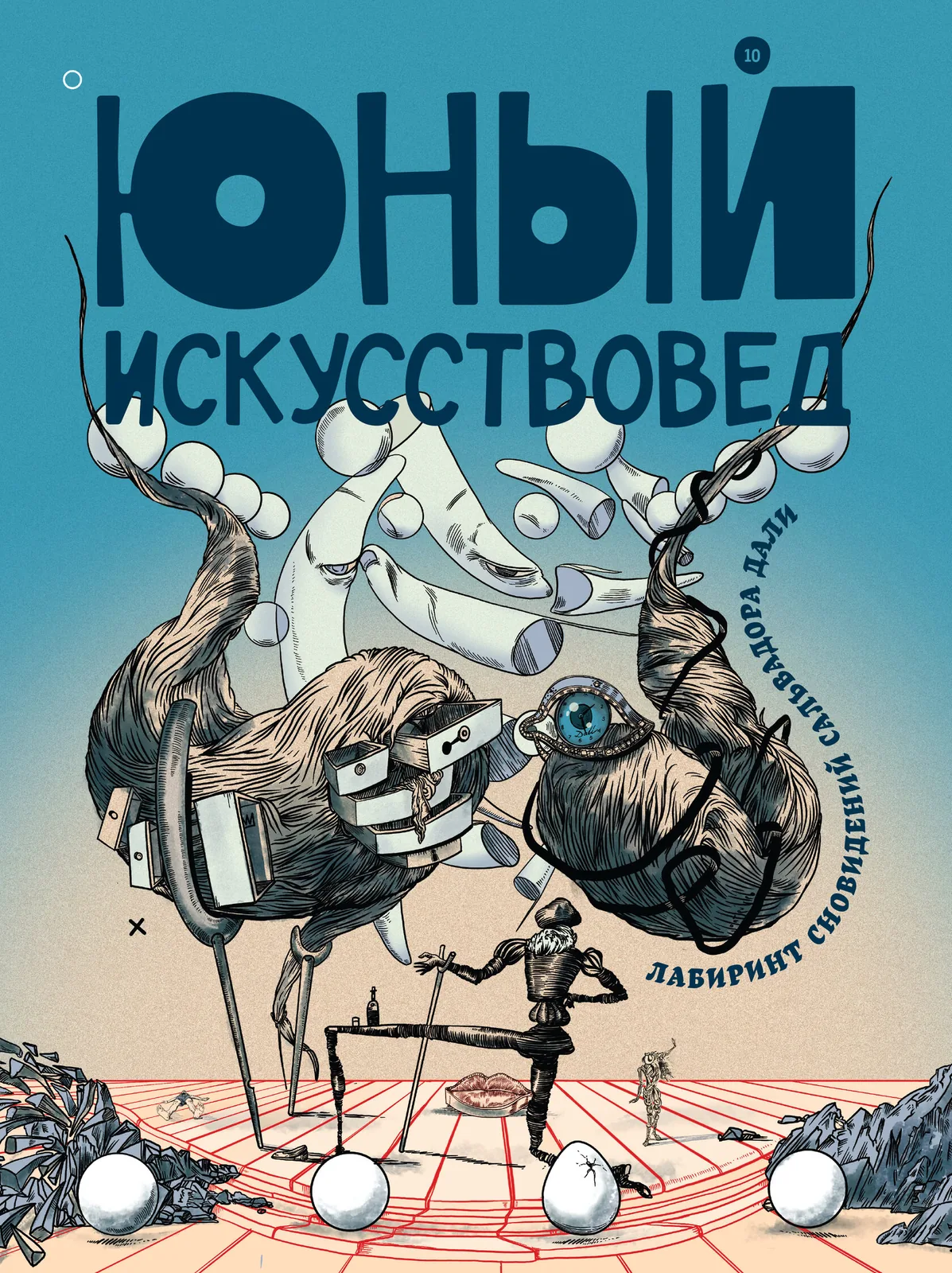 «Юный Искусствовед» №10: Лабиринт сновидений Сальвадора Дали