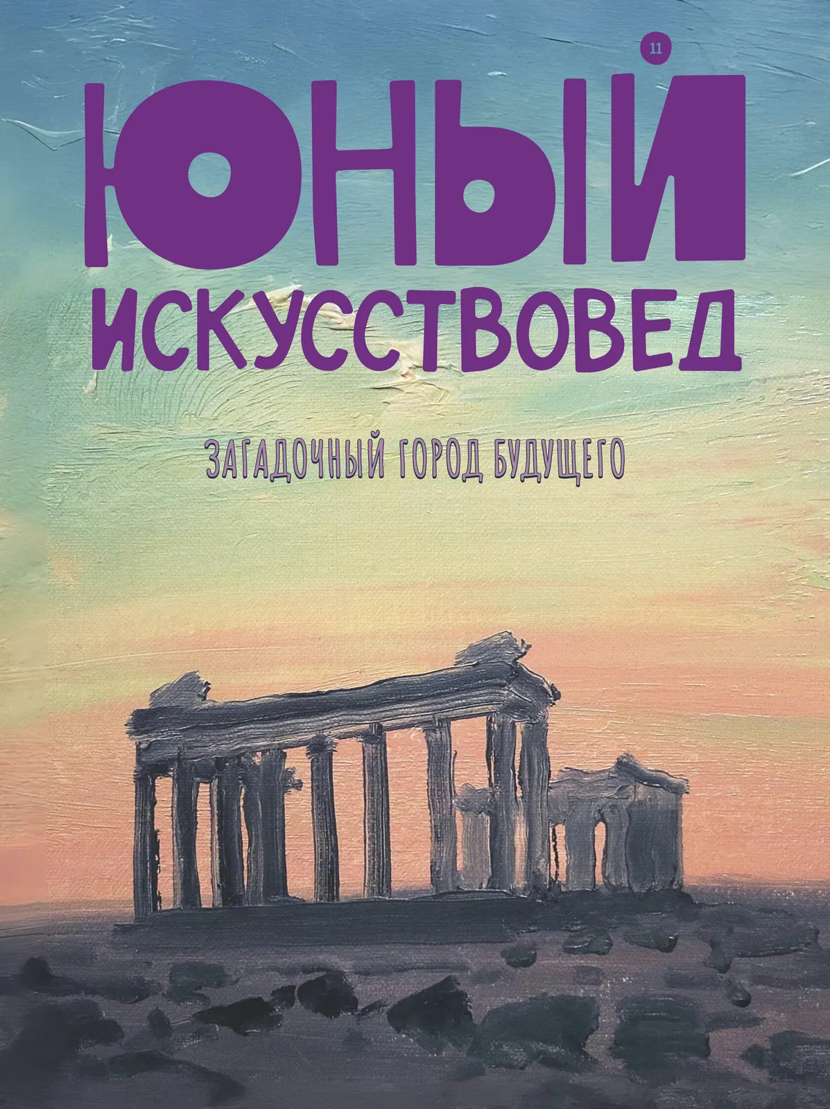 «Юный Искусствовед» №11: Загадочный город будущего