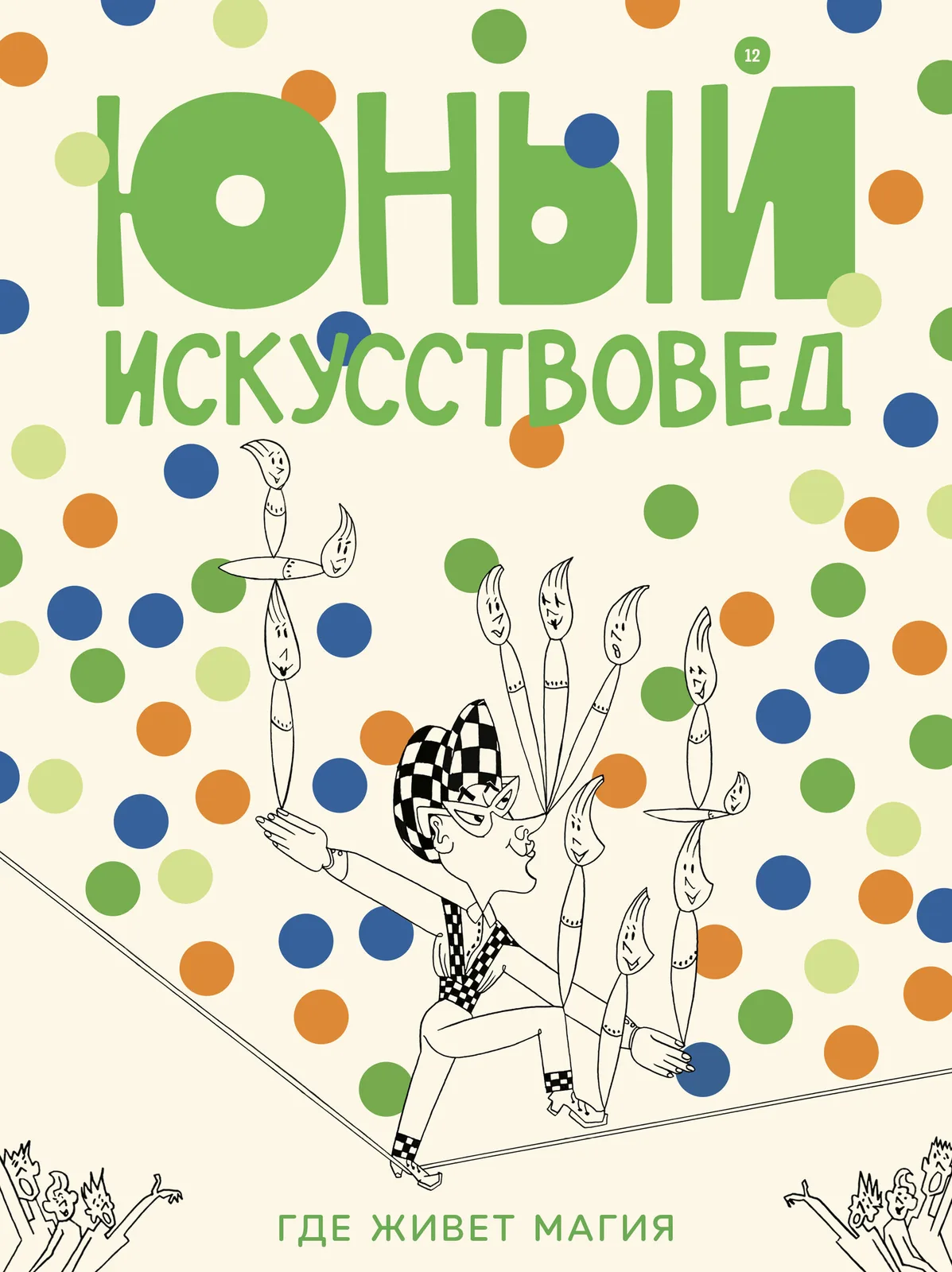 «Юный Искусствовед» №12: Где живёт магия