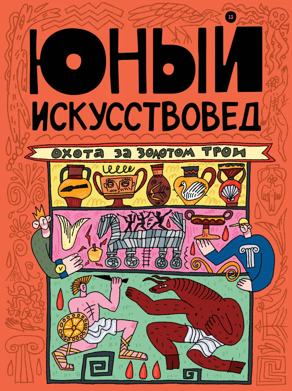 «Юный Искусствовед» №13: Охота за золотом Трои