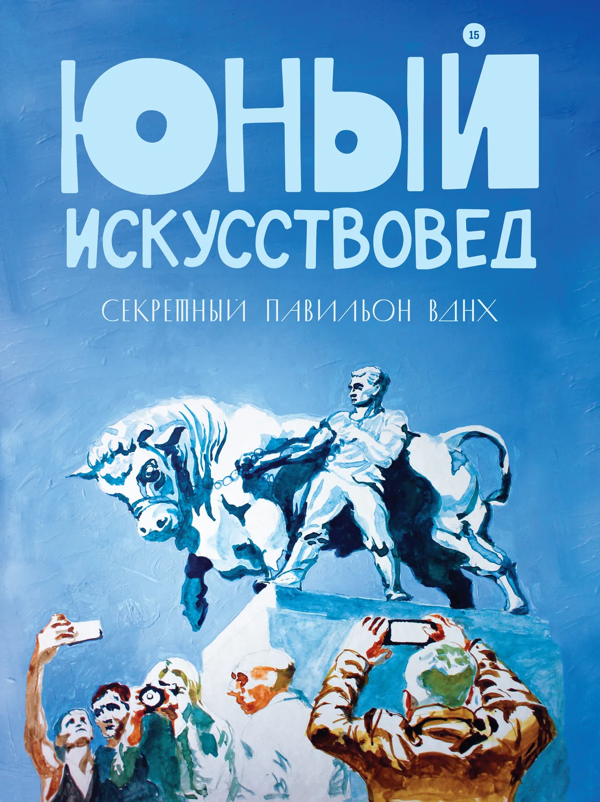 «Юный Искусствовед» №15: Секретный павильон ВДНХ