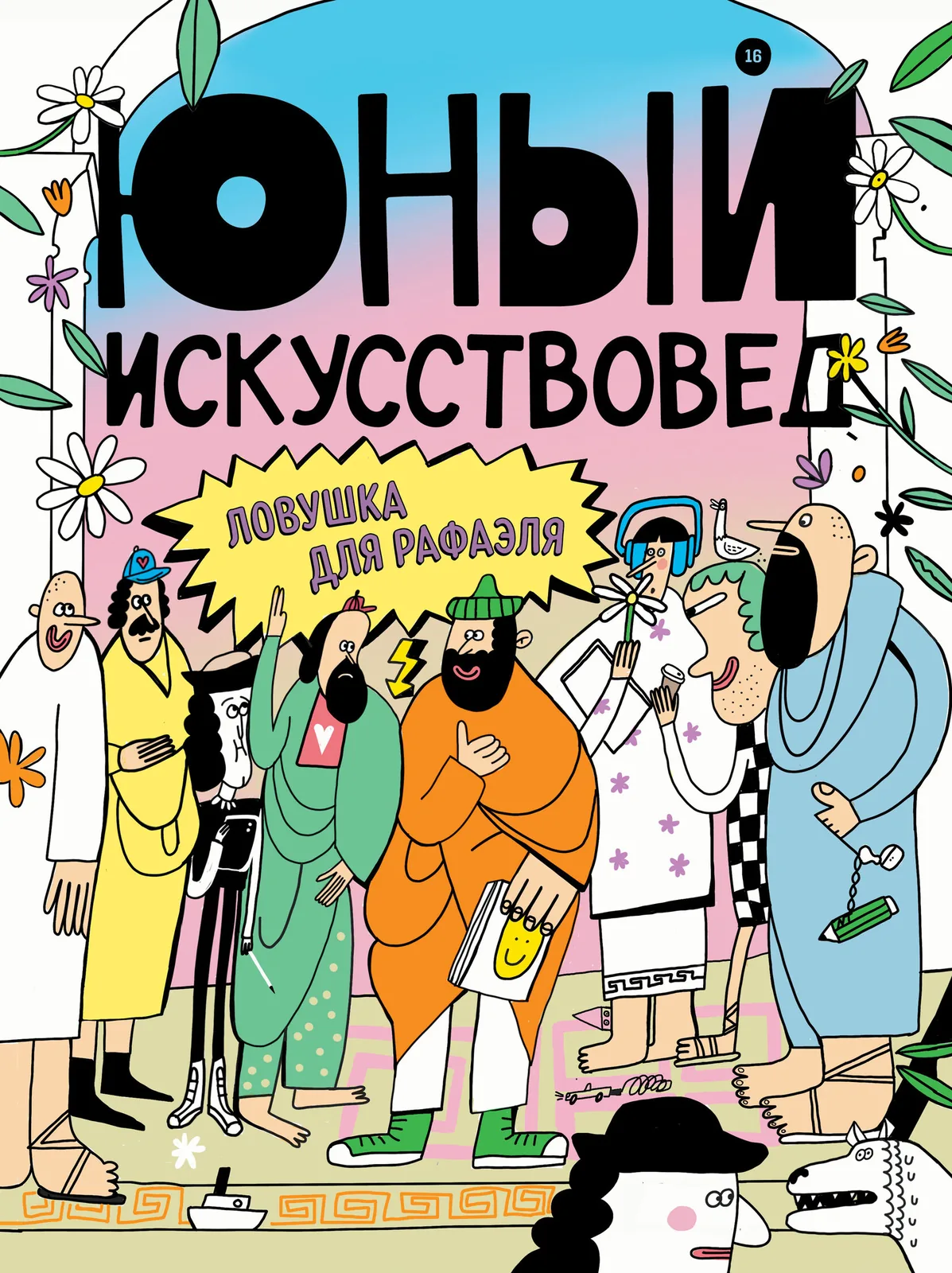 «Юный Искусствовед» №16: Ловушка для Рафаэля