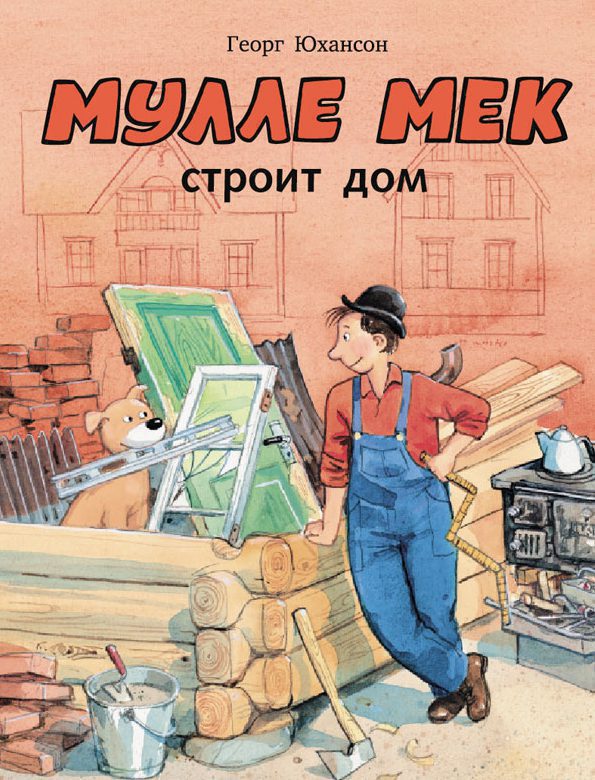 Мулле Мек строит дом
