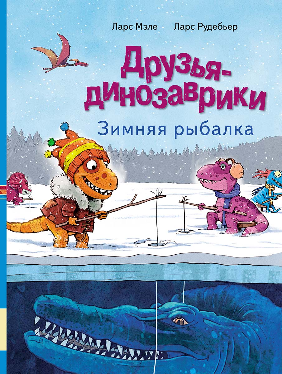 Друзья-динозаврики. Зимняя рыбалка