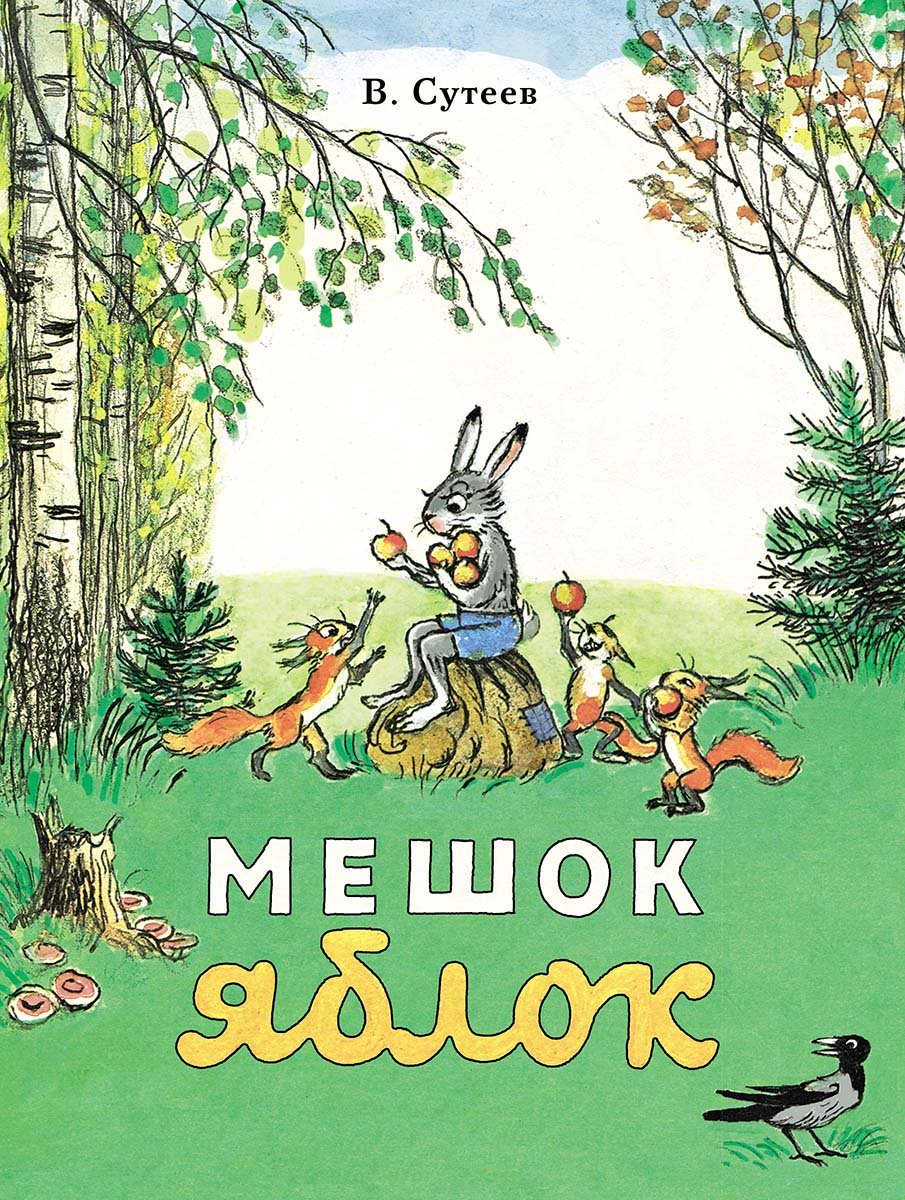 Мешок яблок