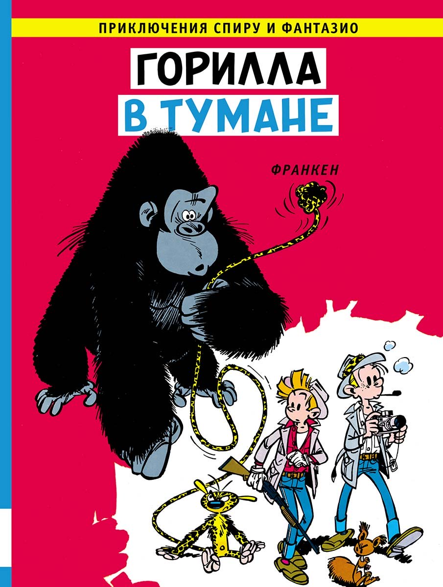 Горилла в тумане