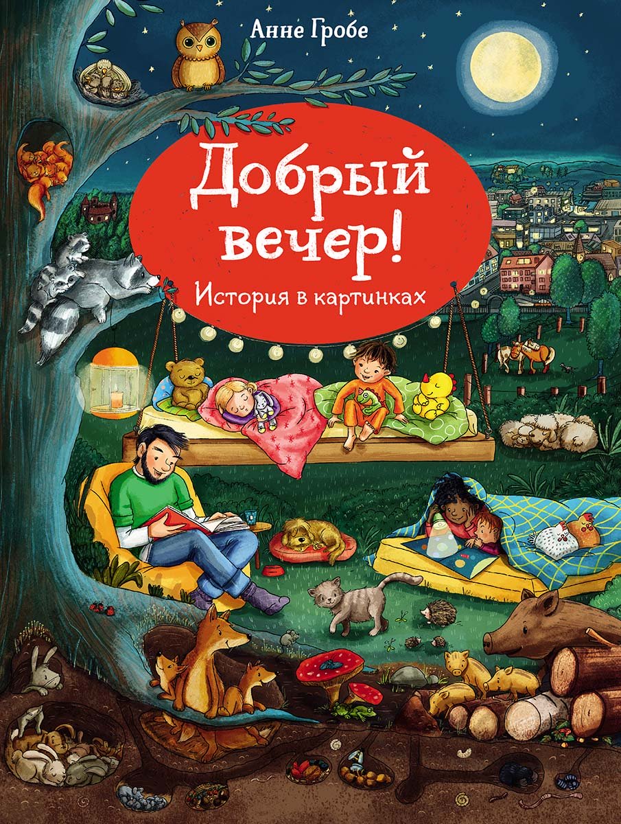 Добрый вечер