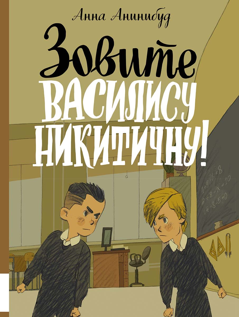 Зовите Василису Никитичну