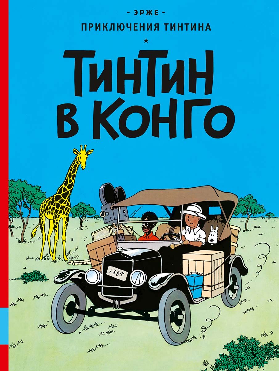 Тинтин в Конго