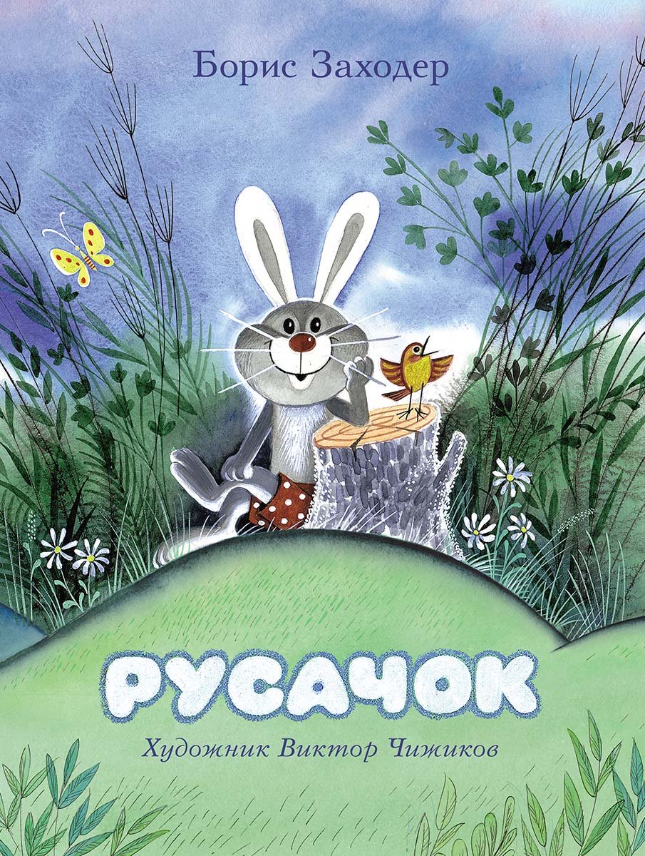 Русачок