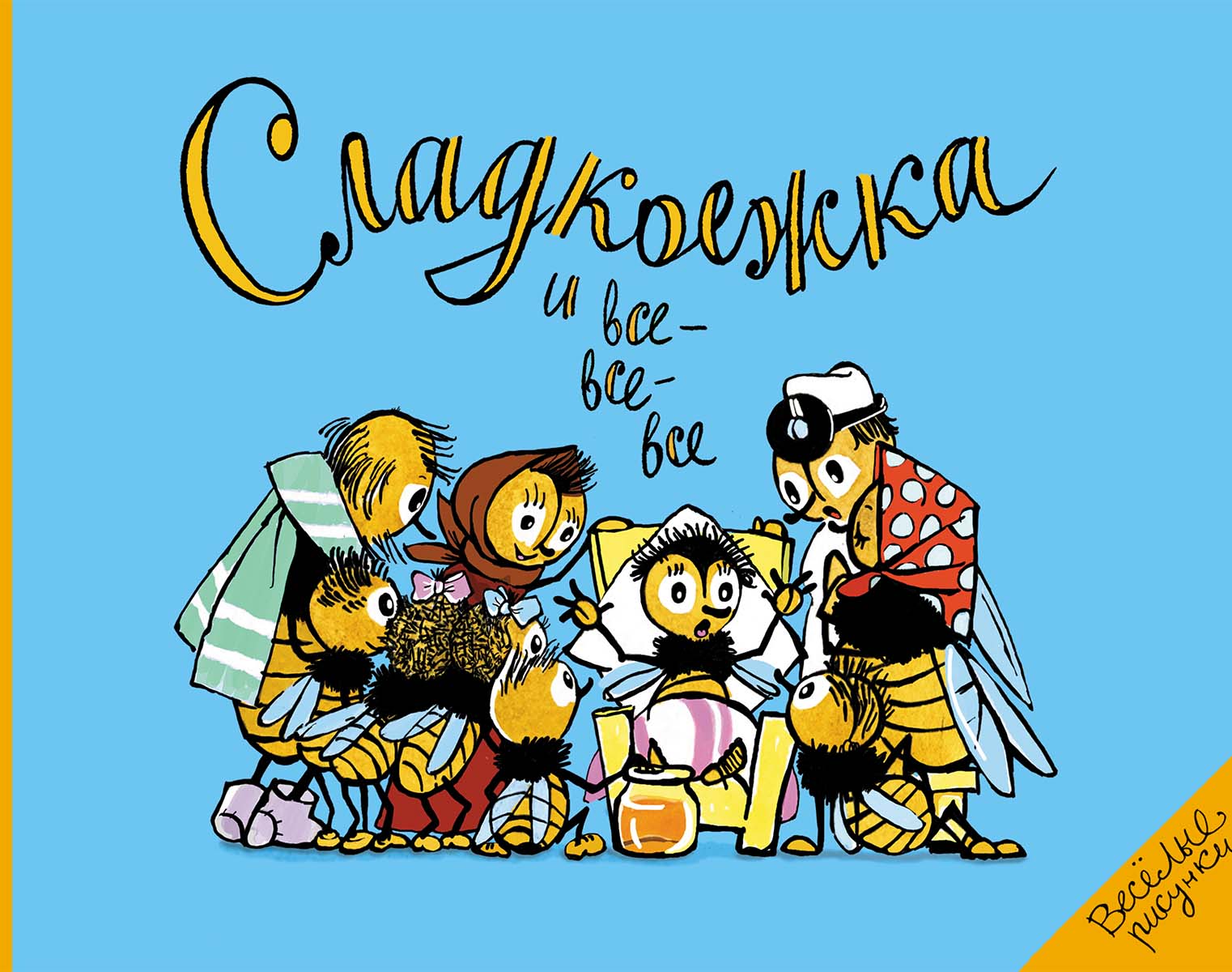Сладкоежка и все-все-все